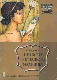 Книга Лурье С.Я. Письмо греческого мальчика, 11-7458, Баград.рф